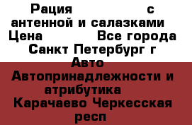 Рация stabo xm 3082 с антенной и салазками › Цена ­ 2 000 - Все города, Санкт-Петербург г. Авто » Автопринадлежности и атрибутика   . Карачаево-Черкесская респ.